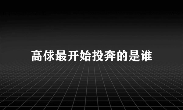 高俅最开始投奔的是谁