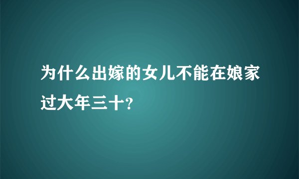 为什么出嫁的女儿不能在娘家过大年三十？
