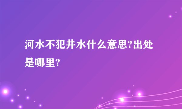 河水不犯井水什么意思?出处是哪里?