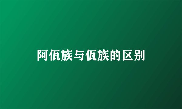 阿佤族与佤族的区别
