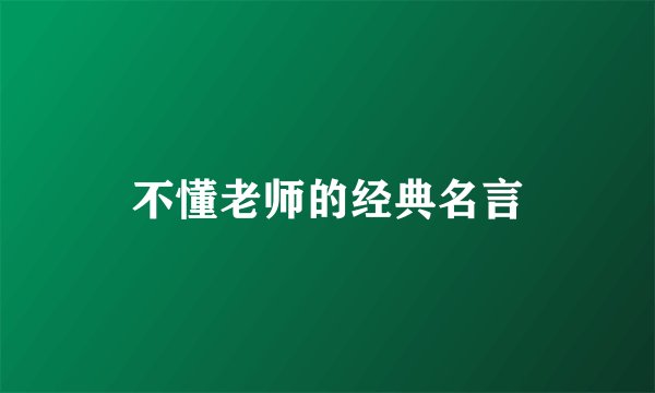 不懂老师的经典名言