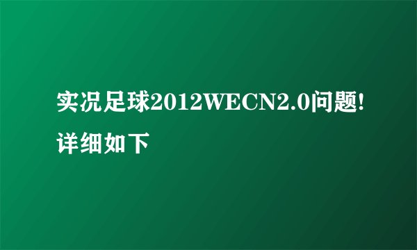 实况足球2012WECN2.0问题!详细如下