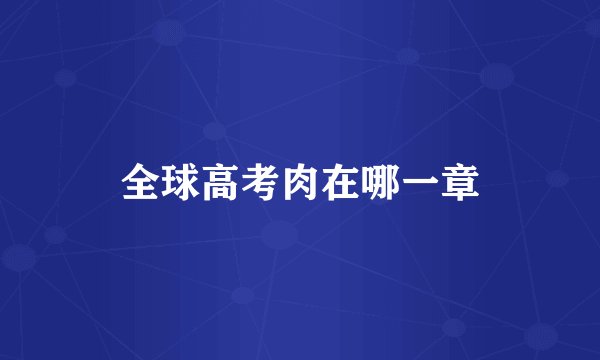 全球高考肉在哪一章