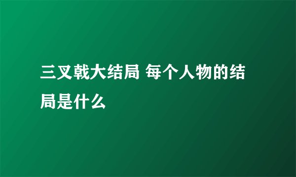 三叉戟大结局 每个人物的结局是什么