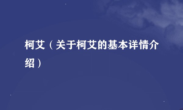 柯艾（关于柯艾的基本详情介绍）