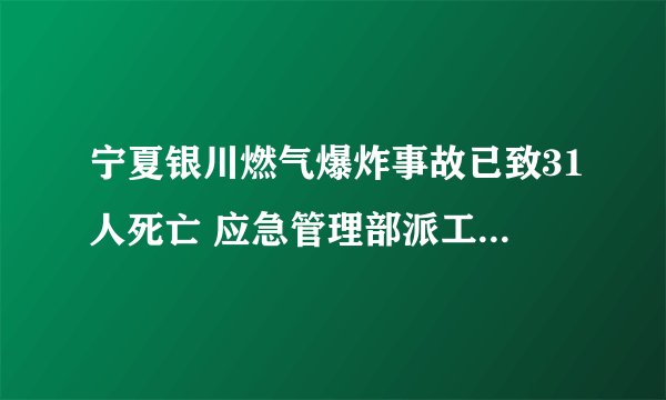 宁夏银川燃气爆炸事故已致31人死亡 应急管理部派工作组赴现场指导救援处置