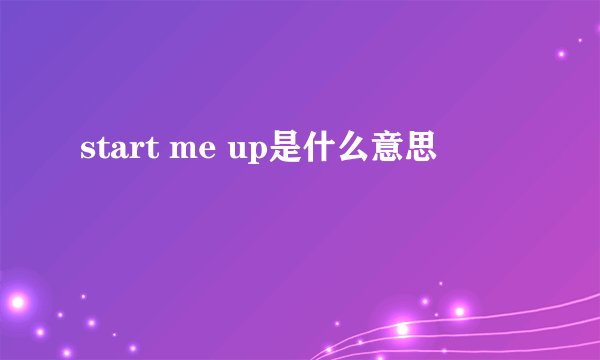 start me up是什么意思