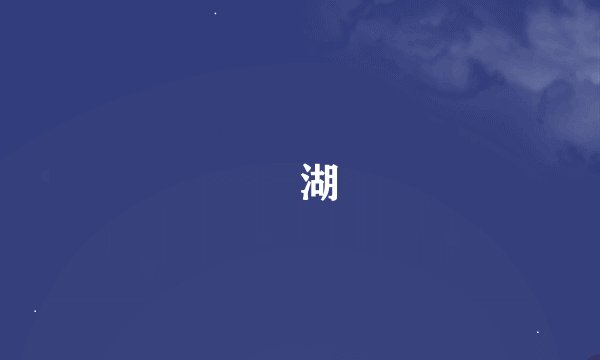 澙湖