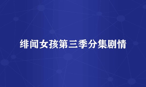 绯闻女孩第三季分集剧情