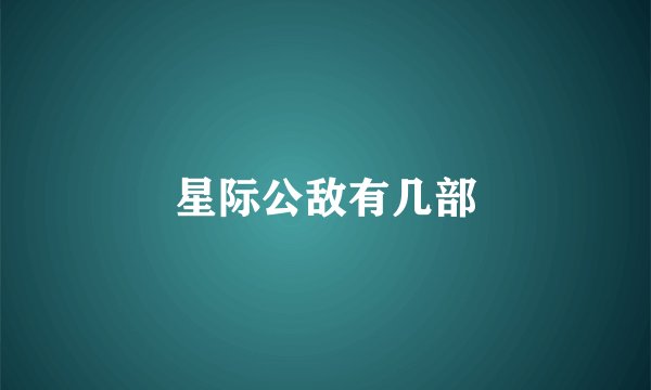 星际公敌有几部