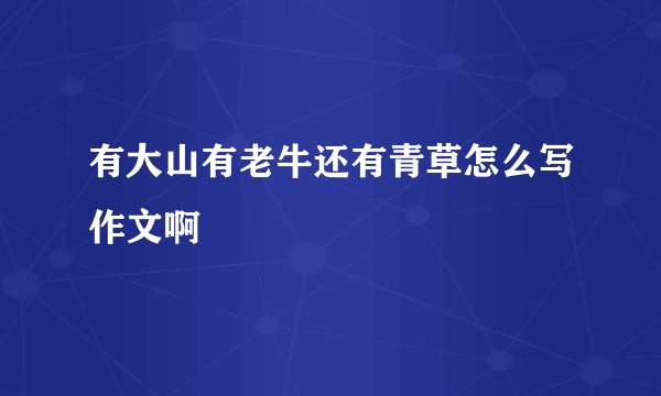 有大山有老牛还有青草怎么写作文啊