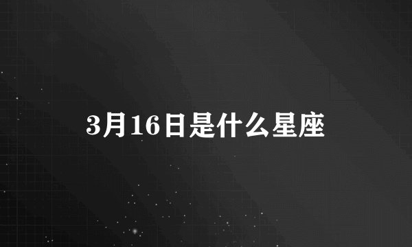 3月16日是什么星座