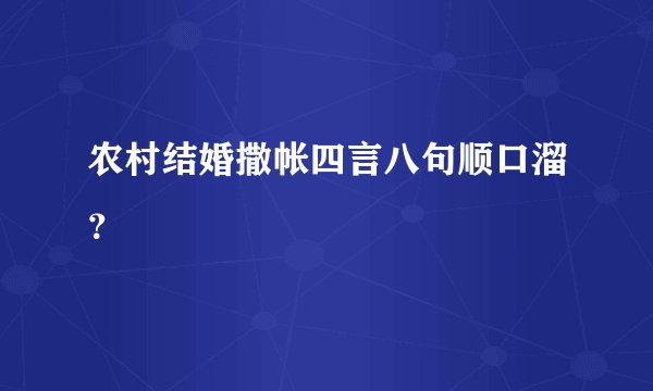 农村结婚撒帐四言八句顺口溜？
