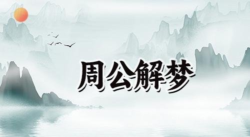 别人梦到我结婚了，预示着什么？