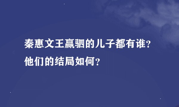 秦惠文王赢驷的儿子都有谁？他们的结局如何？