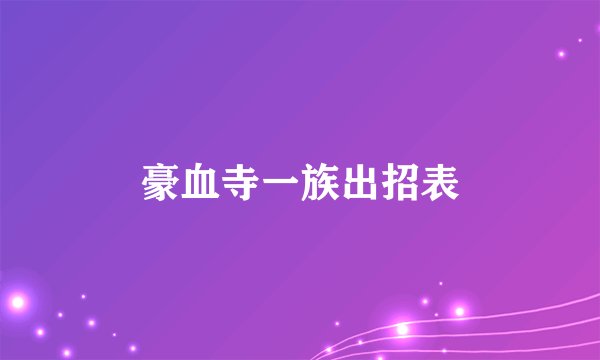 豪血寺一族出招表