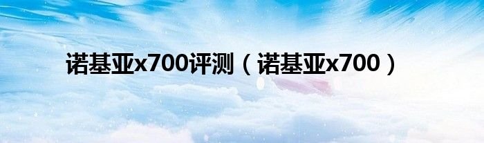 诺基亚x700评测诺基亚x700