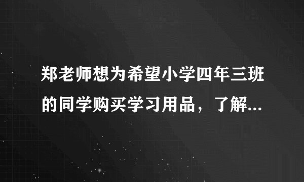 郑老师想为希望小学四年三班的同学购买学习用品，了解到某商店每个书包价格比每个词典多8元，用124元恰好