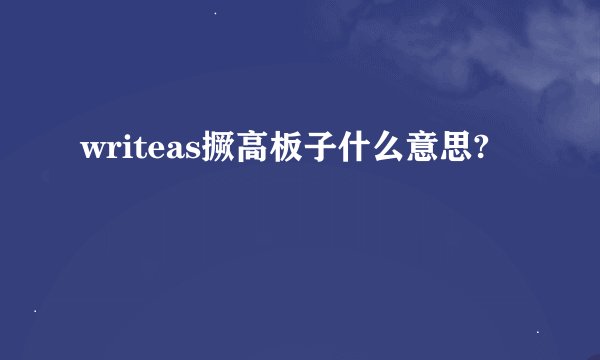 writeas撅高板子什么意思?
