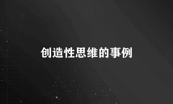 创造性思维的事例