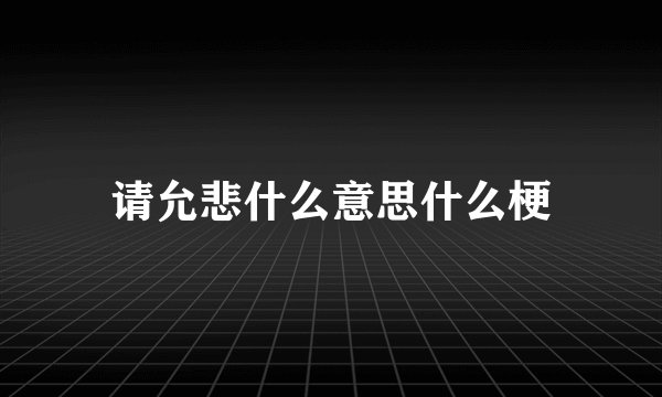 请允悲什么意思什么梗