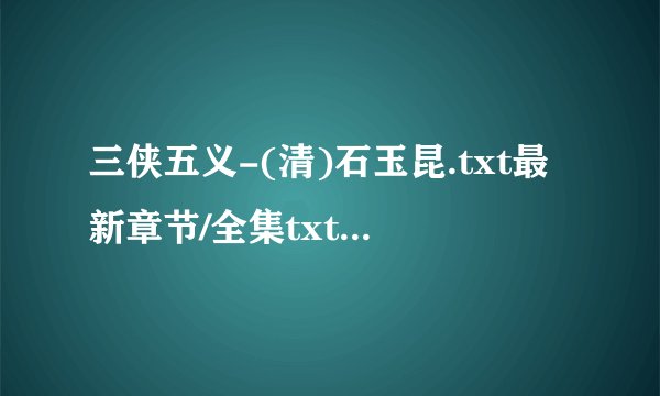 三侠五义-(清)石玉昆.txt最新章节/全集txt免费下载