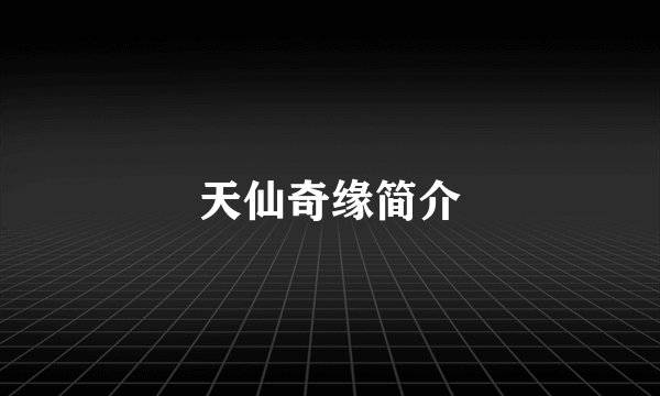 天仙奇缘简介