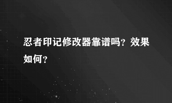 忍者印记修改器靠谱吗？效果如何？