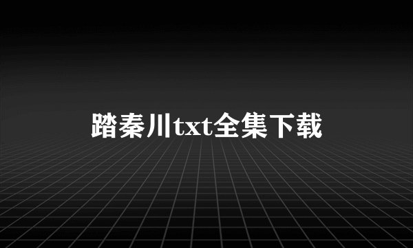 踏秦川txt全集下载