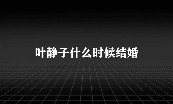 叶静子什么时候结婚