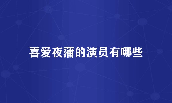 喜爱夜蒲的演员有哪些