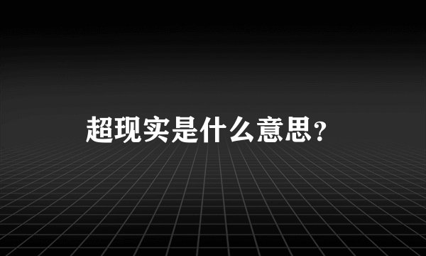 超现实是什么意思？