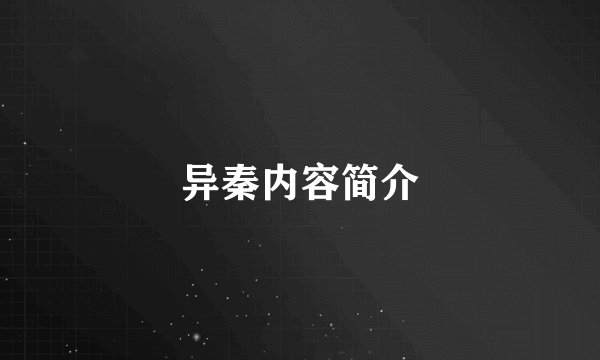 异秦内容简介