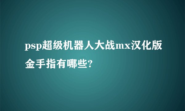 psp超级机器人大战mx汉化版金手指有哪些?