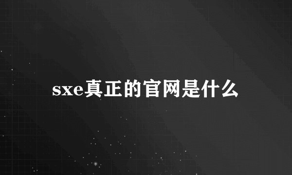 sxe真正的官网是什么