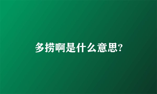 多捞啊是什么意思?