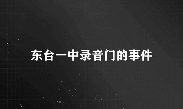 东台一中录音门的事件