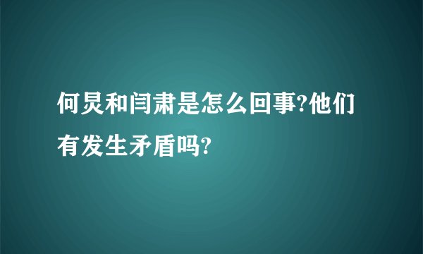 何炅和闫肃是怎么回事?他们有发生矛盾吗?