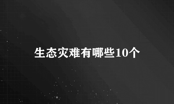 生态灾难有哪些10个