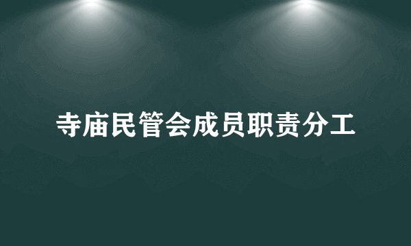 寺庙民管会成员职责分工