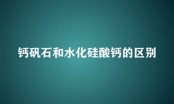 钙矾石和水化硅酸钙的区别