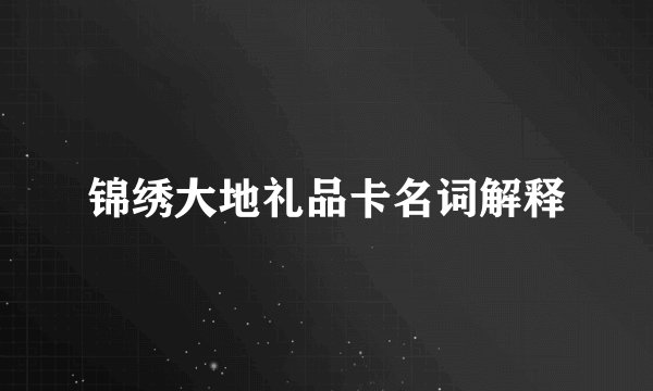 锦绣大地礼品卡名词解释