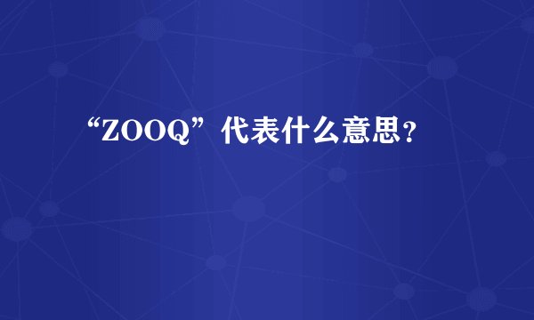 “ZOOQ”代表什么意思？