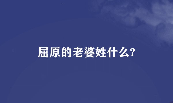 屈原的老婆姓什么?