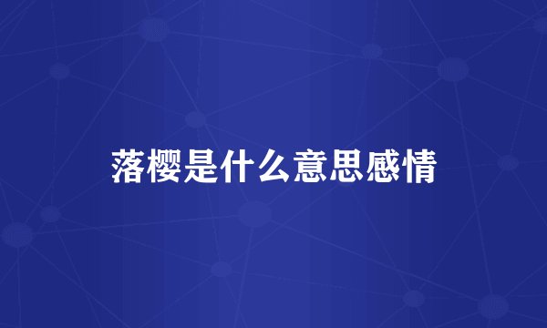 落樱是什么意思感情