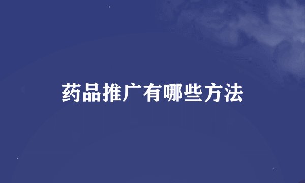 药品推广有哪些方法