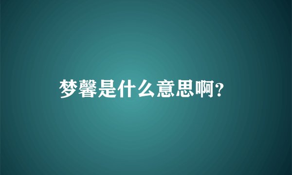 梦馨是什么意思啊？