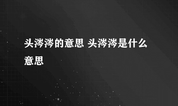 头涔涔的意思 头涔涔是什么意思