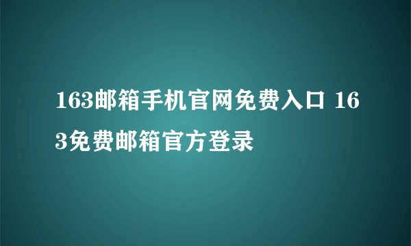 163邮箱手机官网免费入口 163免费邮箱官方登录