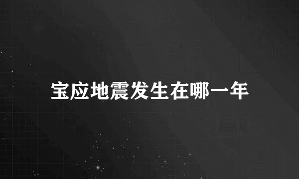 宝应地震发生在哪一年